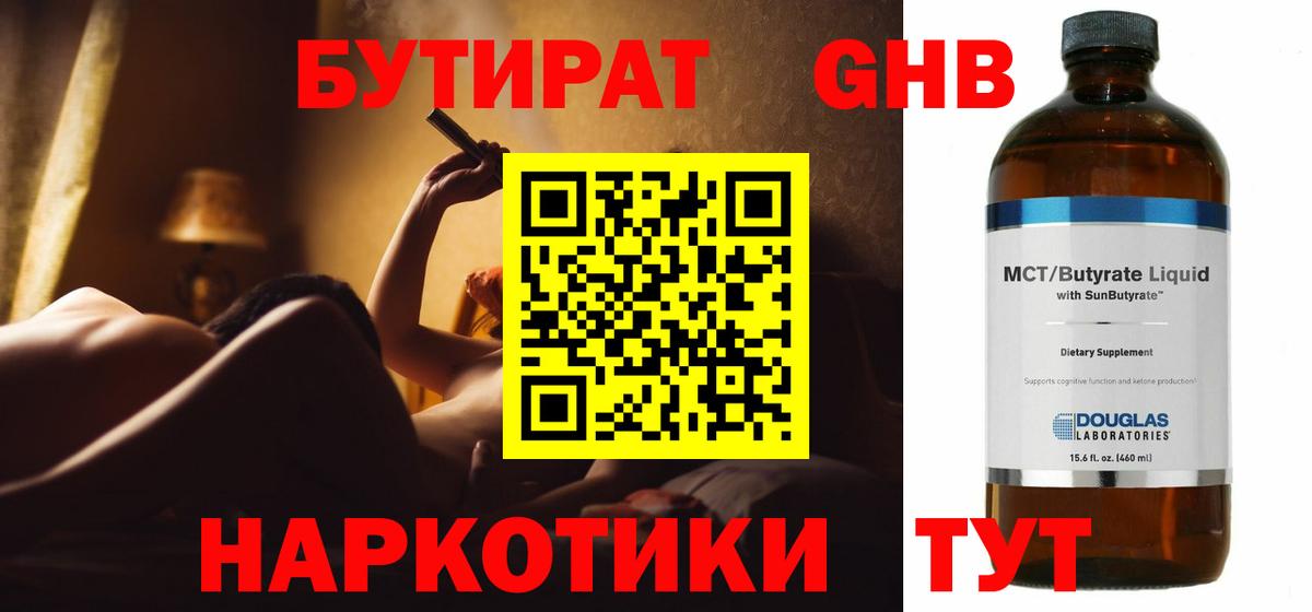БУТИРАТ  Бутират жидкий экстази  Вход с VPN  Мелеуз 