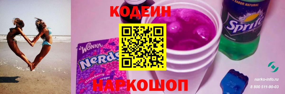 Кодеин Purple Drank  Вход с VPN  Мелеуз  Codein напиток Lean (лин) 